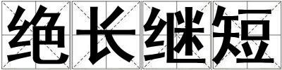 絕長繼短