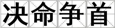 決命爭首