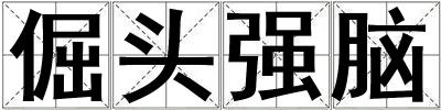 倔頭強腦