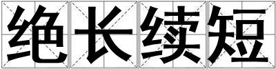 絕長續短