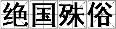 絕國殊俗