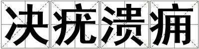 決疣潰癰