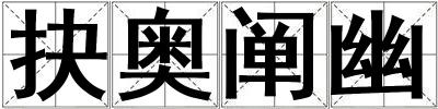 抉奧闡幽