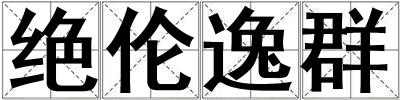 絕倫逸群