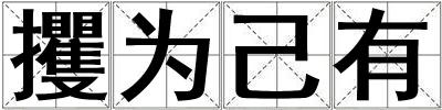 攫為己有