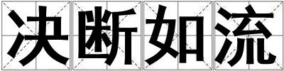 決斷如流