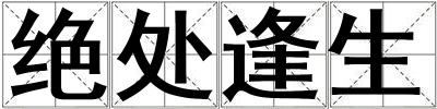 絕處逢生
