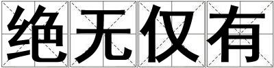 絕無僅有