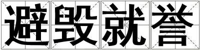 避毀就譽(yù)
