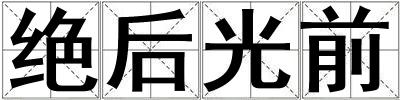 絕后光前