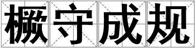 橛守成規(guī)