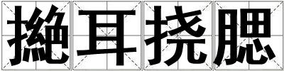 撧耳撓腮