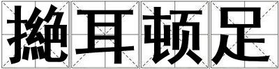 撧耳頓足
