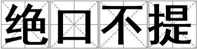 絕口不提
