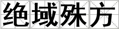 絕域殊方