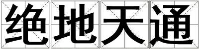 絕地天通