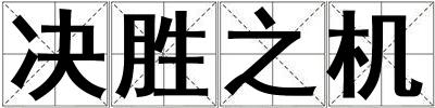 決勝之機