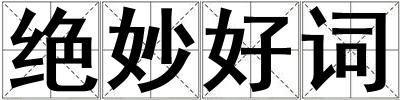 絕妙好詞