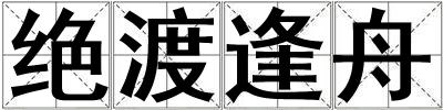 絕渡逢舟