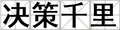 決策千里