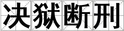 決獄斷刑