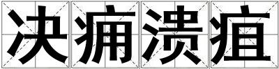 決癰潰疽