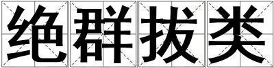 絕群拔類