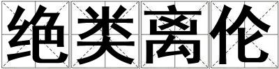 絕類離倫
