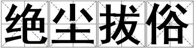 絕塵拔俗