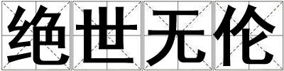 絕世無倫
