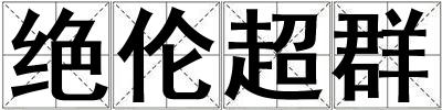 絕倫超群