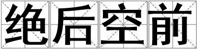 絕后空前