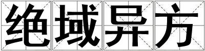 絕域異方