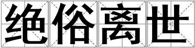 絕俗離世