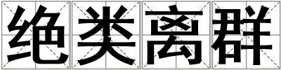 絕類離群