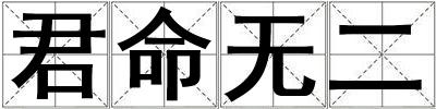 君命無二