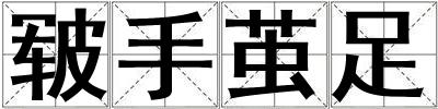 皸手繭足