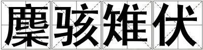 麇駭雉伏
