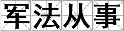 軍法從事