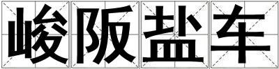 峻阪鹽車(chē)