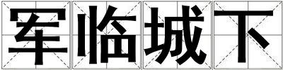 軍臨城下