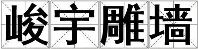 峻宇雕墻