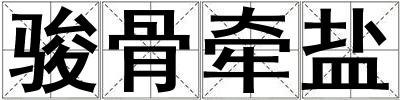 駿骨牽鹽