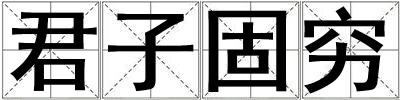 君子固窮