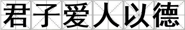 君子愛人以德