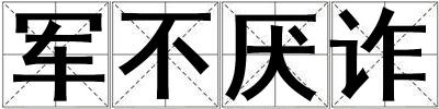 軍不厭詐