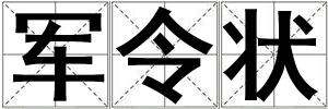 軍令狀