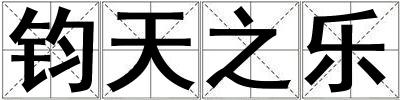 鈞天之樂