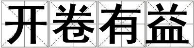 開卷有益