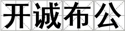 開誠布公